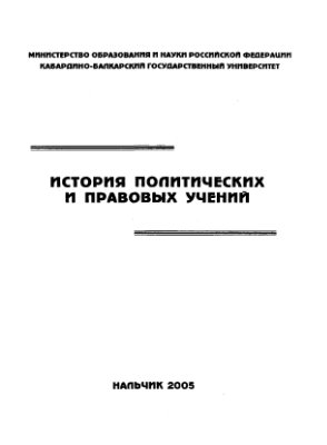 Кочесоков Р.Х. История политических и правовых учений