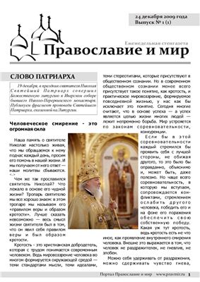 Православие и мир 2009 №01 (1)