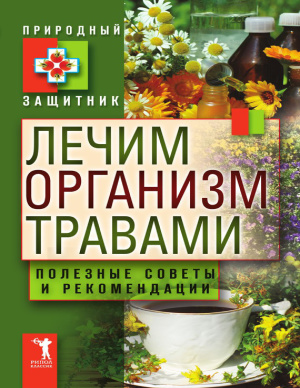 Николаева Ю. Лечим организм травами. Полезные советы и рекомендации