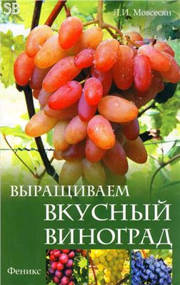 Мовсесян Л.И. Выращиваем вкусный виноград