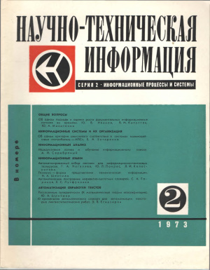 Научно-техническая информация. Серия 2. Информационные процессы и системы 1973 №02