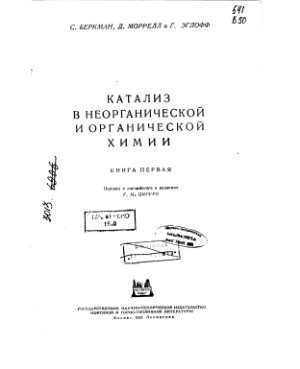Беркман С., Морелл Д., Эглофф Г. Катализ в неорганической и органической химии. Книга 1