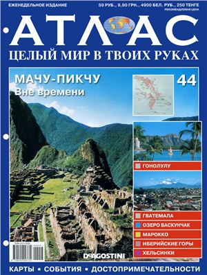 Атлас. Целый мир в твоих руках 2010 №044