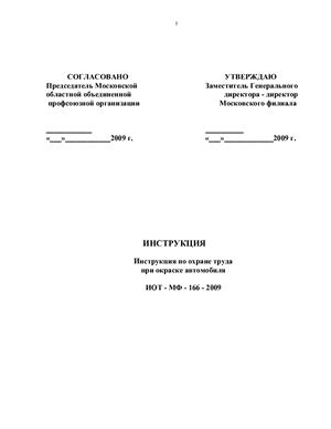 ИОТ-МФ-166-2009. Инструкция по охране труда при окраске автомобиля