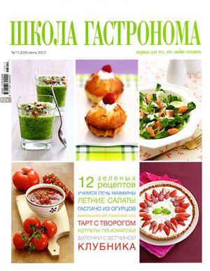 Школа гастронома 2013 №11 (229)