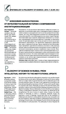 Касавин И.Т., Порус В.Н.Философия науки в России: от интеллектуальной истории к современной институционализации