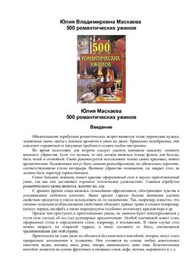 Маскаева Ю.В. 500 романтических ужинов