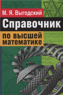 Выгодский М.Я. Справочник по высшей математике