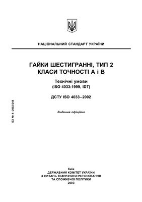 ДСТУ ISO 4033-2002 Гайки шестигранні, тип 2 Класи точності А і В Технічні умови