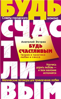 Эстрин Анатолий. Будь счастливым. Советы городского шамана