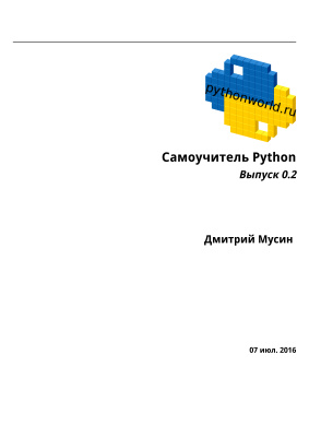 Мусин Дмитрий. Самоучитель Python. Выпуск 0.2 (редакция на 07 июля 2016)