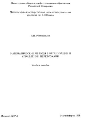 Рахмангулов А.Н. Математические методы в организации и управлении перевозками