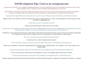 Self Development Tips. Советы по саморазвитию