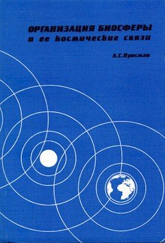 Пресман А.С. Организация биосферы и ее космические связи (кибернетические основы планетно-космической организации жизни)