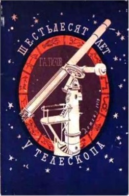 Тихов Гавриил Шестьдесят лет у телескопа