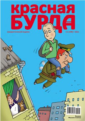 Красная бурда 2011 №02 (199)