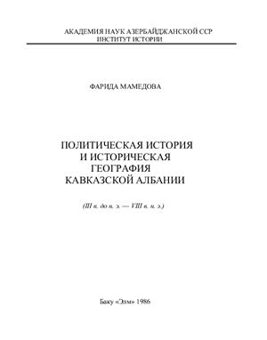 Мамедова Ф. Дж. Политическая история и историческая география Кавказской Албании (III в. до н. э. - VIII в. н. э.)