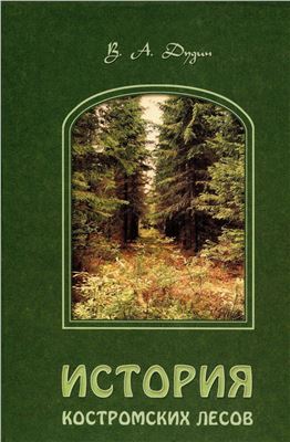 Дудин В.А. История костромских лесов