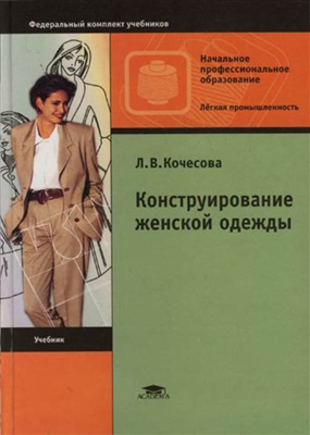 Кочесова Л.В. Конструирование женской одежды