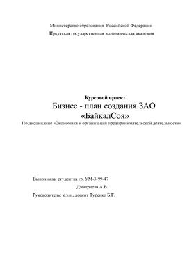 Создание закрытого акционерного общества БайкалСоя