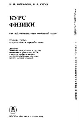 Евграфова Н.Н., Каган В.Л. Курс физики для подготовительных отделений вузов