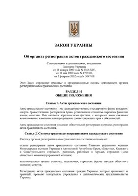 Закон Украины об органах регистрации актов гражданского состояния