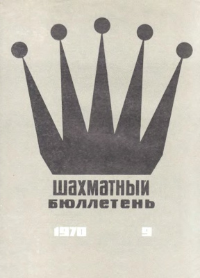 Шахматный бюллетень 1970 №09
