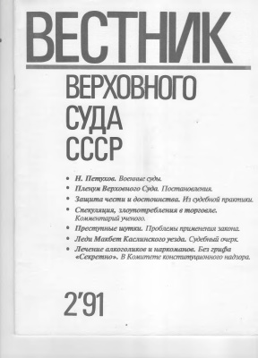 Вестник Верховного Суда СССР 1991 №02