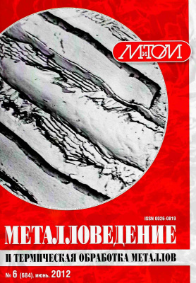 Металловедение и термическая обработка металлов 2012 №06