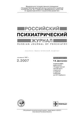 Российский психиатрический журнал 2007 №02