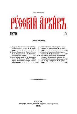 Русский архив 1879 №05-08