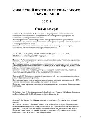 Сибирский вестник специального образования 2012 Выпуск 1