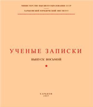 Ученые записки Харьковского Юридического Института. 1957. Вып. 8
