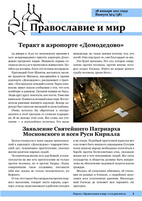 Православие и мир 2011 №04 (58)