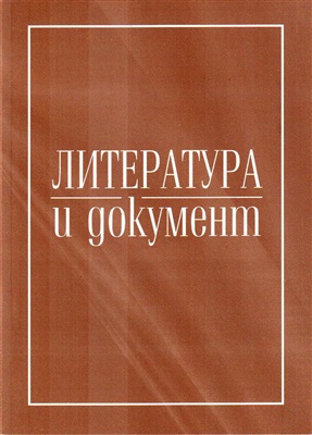 Ромодановская Е.К. (отв. ред.) Литература и документ