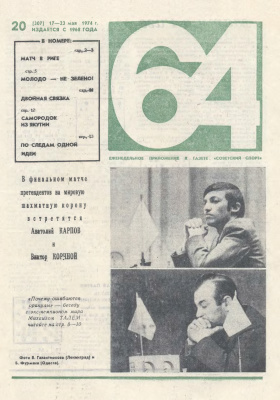 64 - Шахматное обозрение 1974 №20