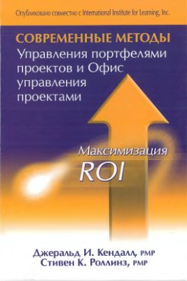 Кендал И., Роллиз К., Современные методы управления портфелями проектов и офис управления проектами: Максимизация ROI