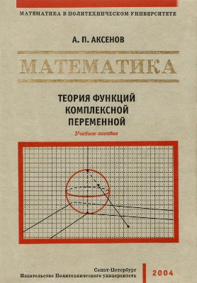 Аксенов А.П. Математика. Теория функций комплексной переменной