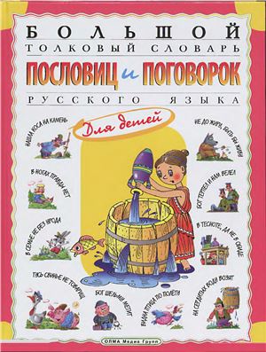 Розе Т.В. Большой толковый словарь пословиц и поговорок русского языка для детей