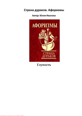 Иванова Ю.А. Страна дураков. Афоризмы