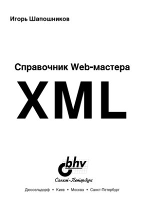 Шапошников И.В. XML. Справочник WEB-мастера