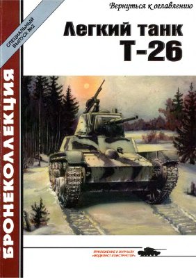 Бронеколлекция 2003 №02 Спецвыпуск. Легкий танк Т-26