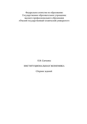 Савченко Е.В. Институциональная экономика: сборник заданий