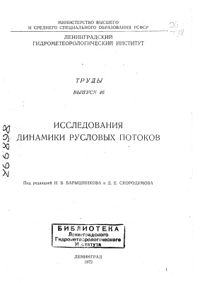 Труды Ленинградского гидрометеорологического института 1972 №46 Исследования динамики русловых потоков