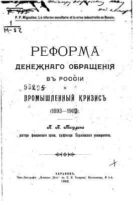 Мигулин П.П. Реформа денежного обращения в России и промышленный кризис (1893 - 1902 г.)