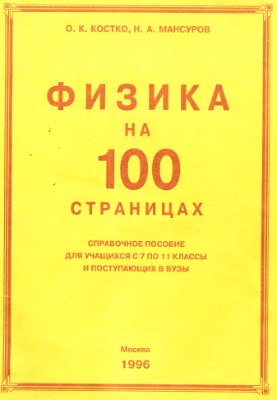 Костко О.К., Мансуров Н.А. Физика на 100 страницах
