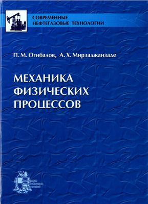 Огибалов П.М. Мирзаджанзаде A.X. Механика физических процессов