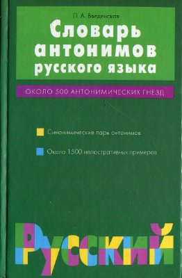 Введенская Л.А. Словарь антонимов русского языка