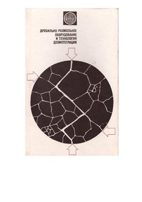 Гольдман П.С., Яхкинд Л.В. Феноменологическая модель напряженного состояния слоя материала при сжатии