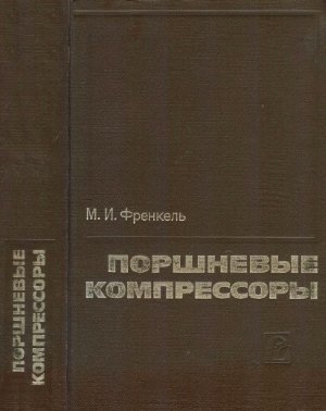 Френкель М.И. Поршневые компрессоры